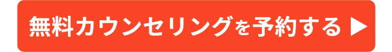 無料カウンセリングを予約する