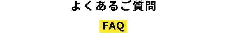 よくある質問 FAQ