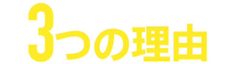 初めて脱毛に選ばれる3つの理由