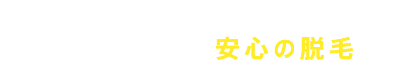 POINT 01 / たしかな技術で安心の脱毛