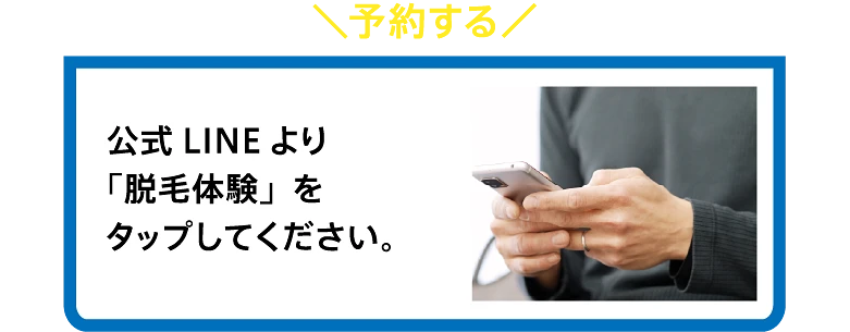 [予約する] 公式LINEより「脱毛体験」をタップしてください。