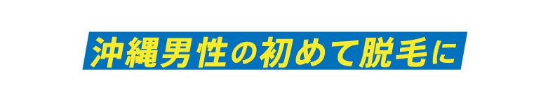 ディークロスは沖縄男性の初めて脱毛に選ばれています