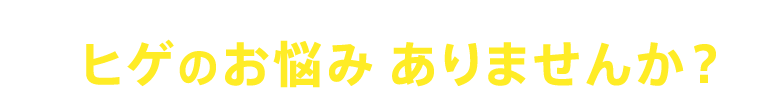 まだ脱毛をしていない沖縄男性のみなさん ヒゲのお悩み ありませんか？